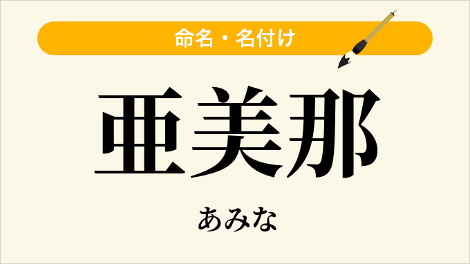 亜美那