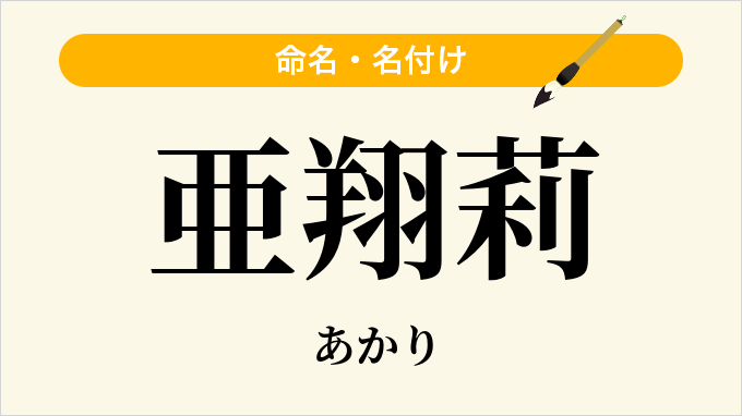 亜翔莉