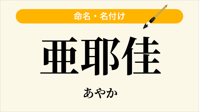 亜耶佳