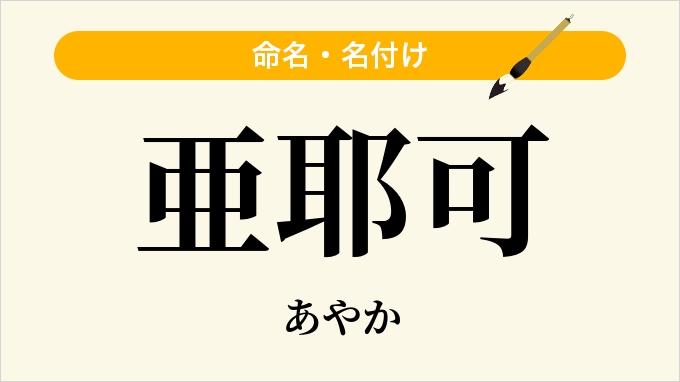亜耶可
