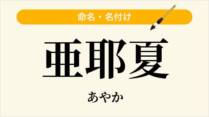 亜耶夏