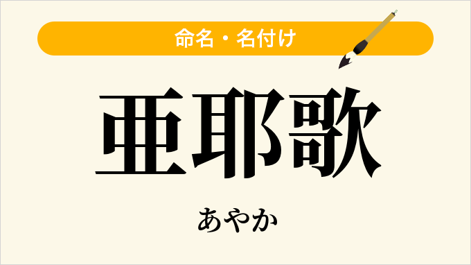 亜耶歌
