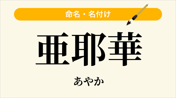亜耶華