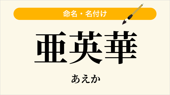 亜英華