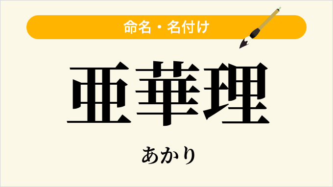 亜華理