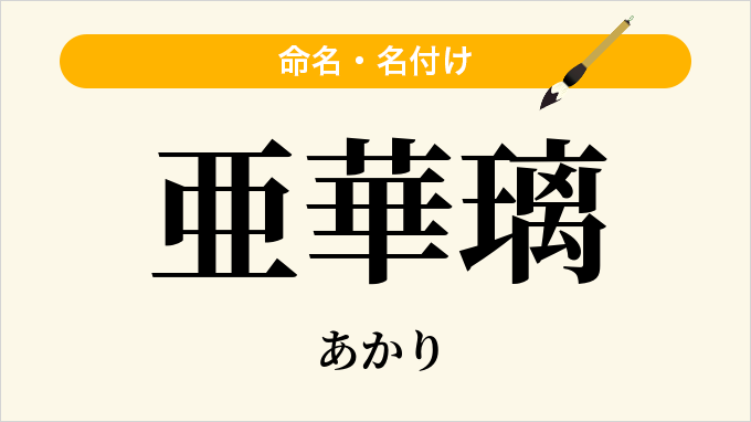亜華璃