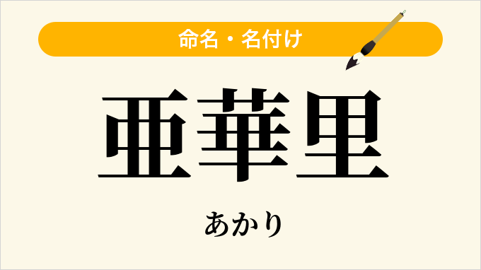 亜華里