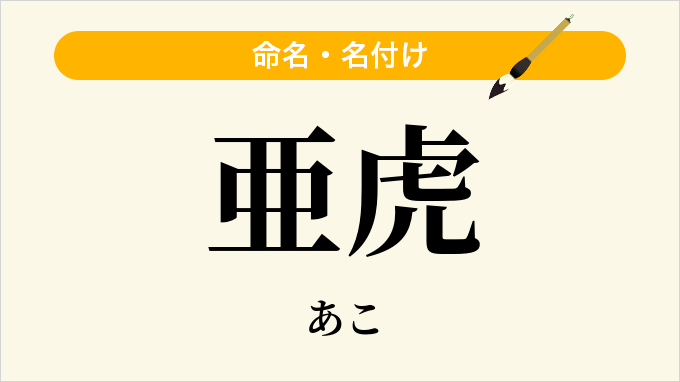 亜虎