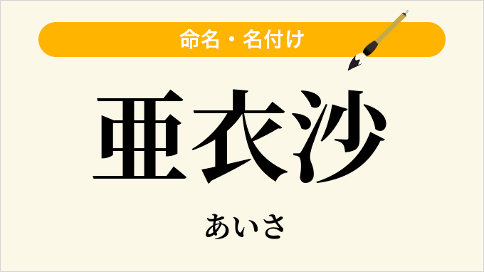 亜衣沙