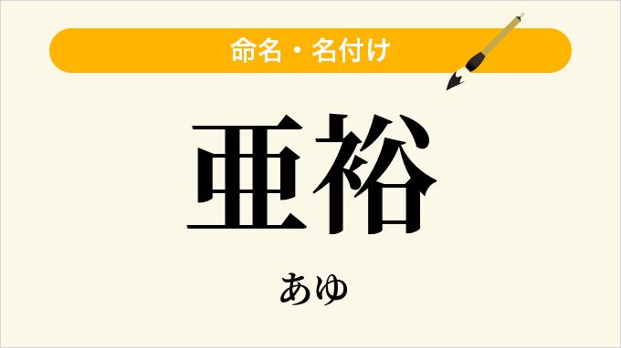 亜裕