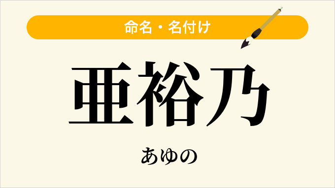 亜裕乃