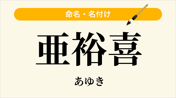 亜裕喜
