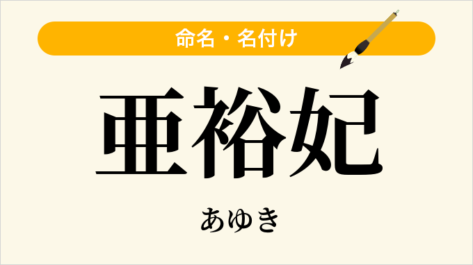 亜裕妃