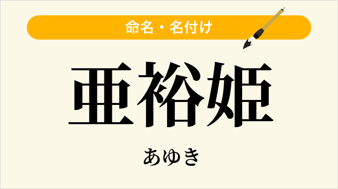 亜裕姫
