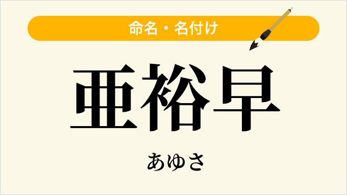 亜裕早