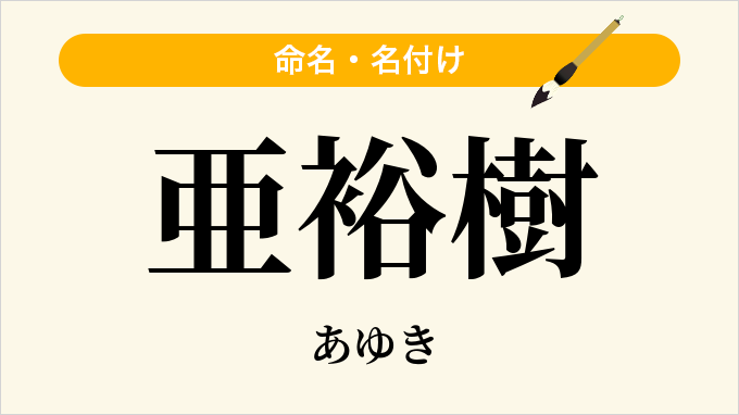 亜裕樹