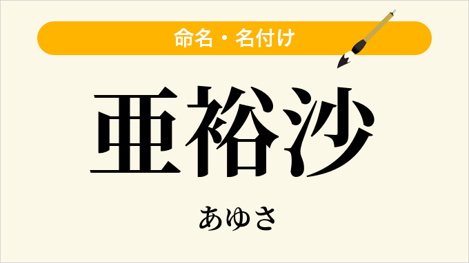 亜裕沙