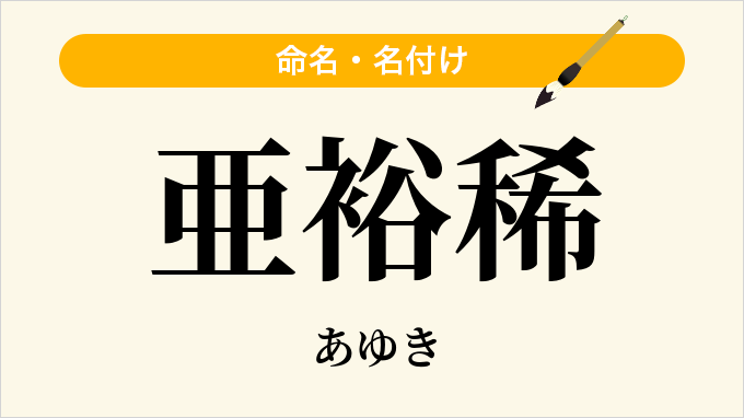 亜裕稀