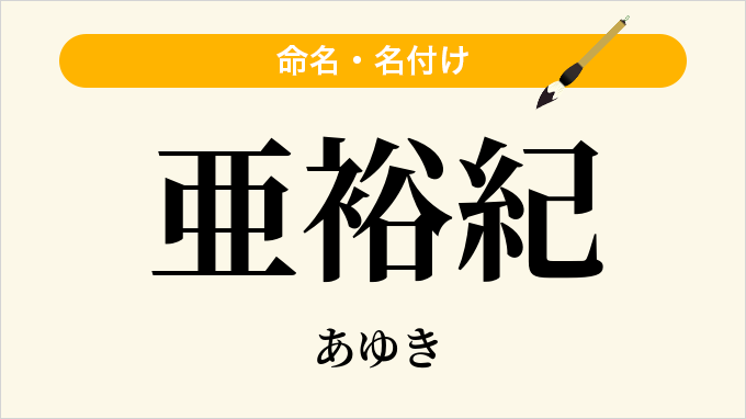 亜裕紀