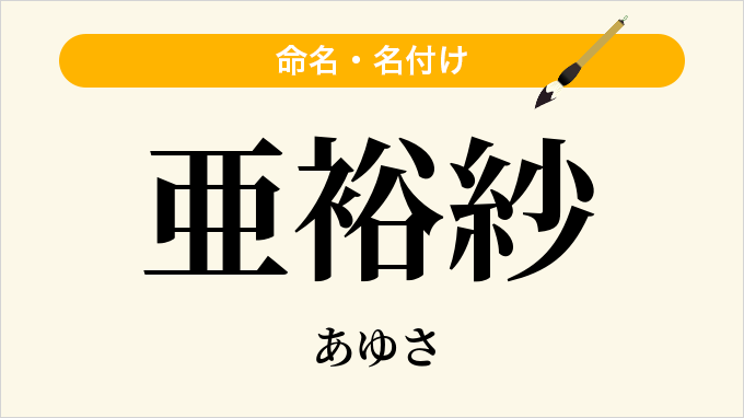 亜裕紗