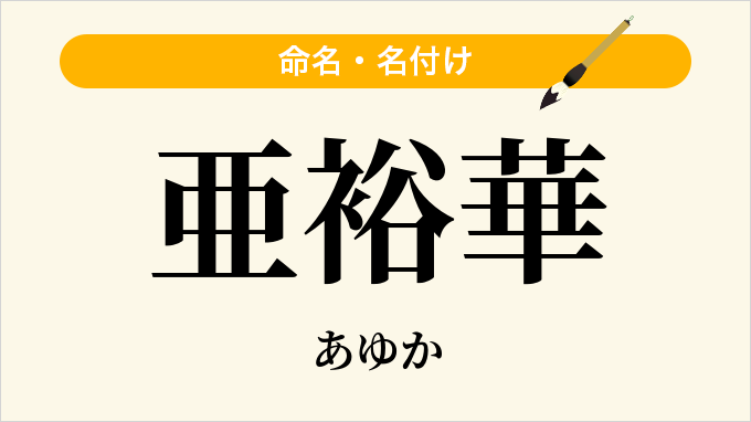 亜裕華