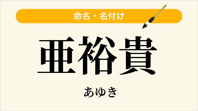 亜裕貴