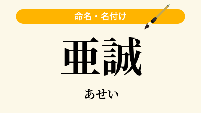 亜誠