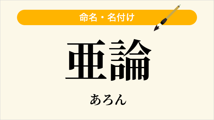 亜論