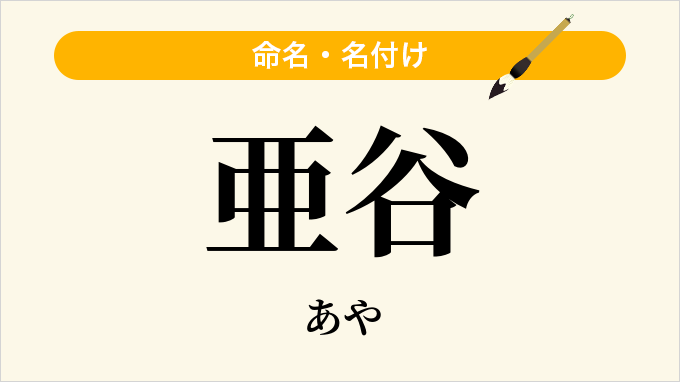 亜谷