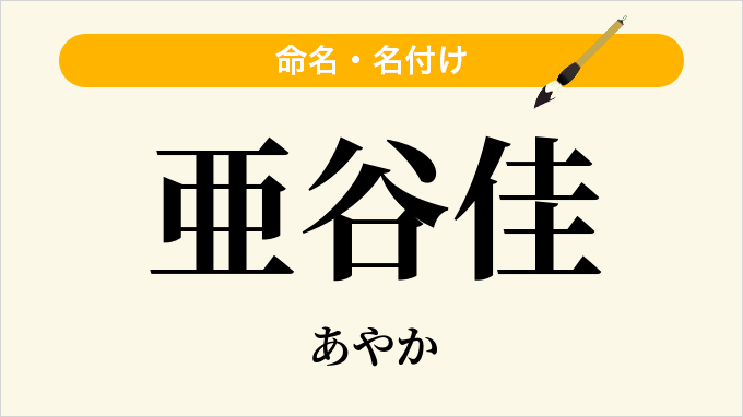 亜谷佳