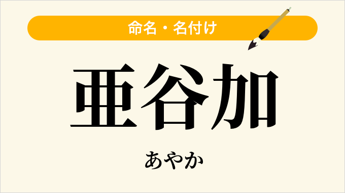 亜谷加