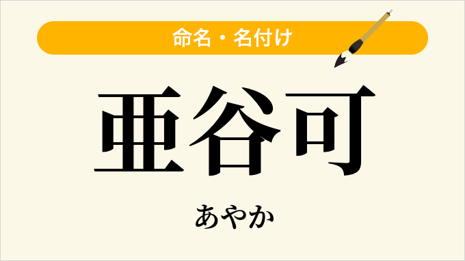 亜谷可