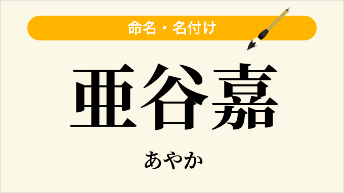 亜谷嘉