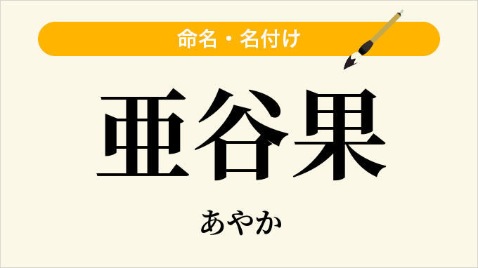 亜谷果