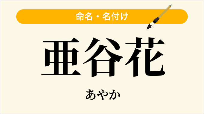 亜谷花