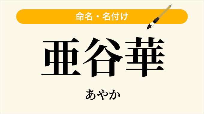 亜谷華