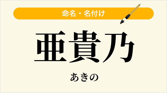 亜貴乃