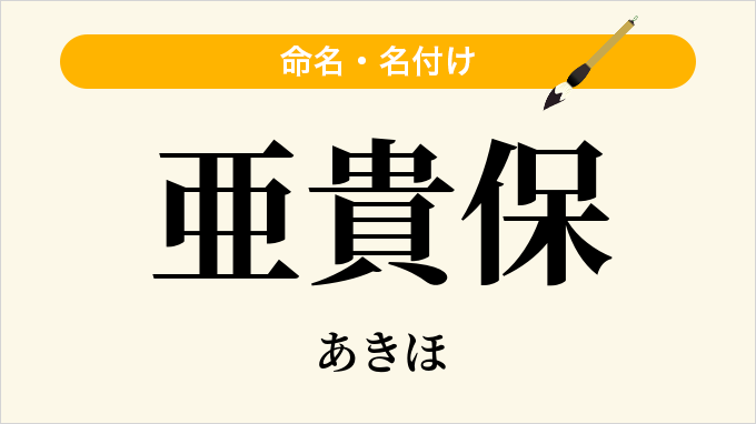 亜貴保