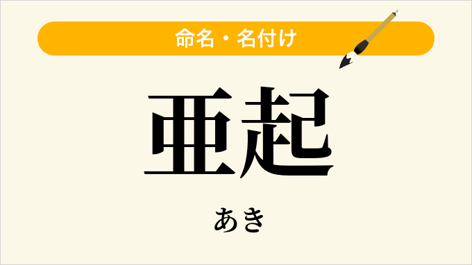 亜起