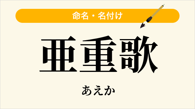 亜重歌