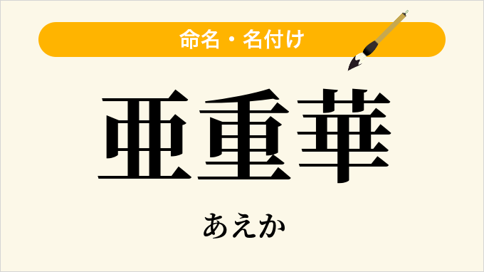 亜重華