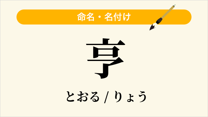 亨
