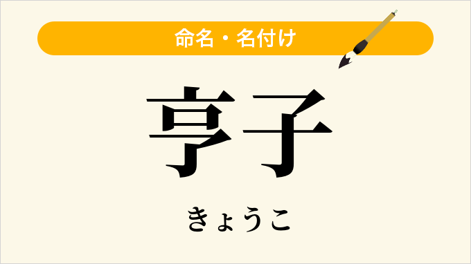 亨子