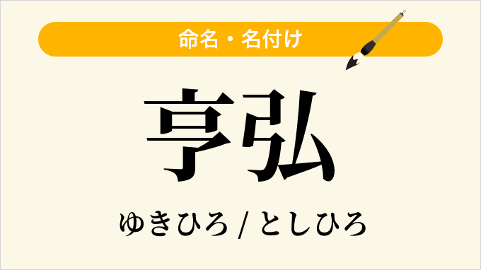 亨弘