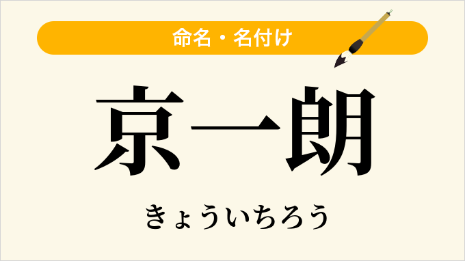 京一朗