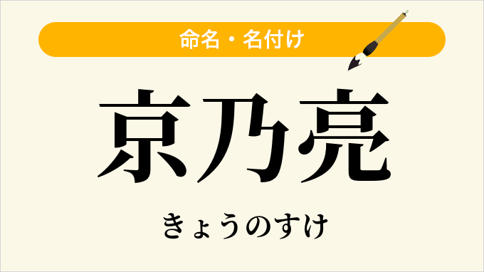 京乃亮