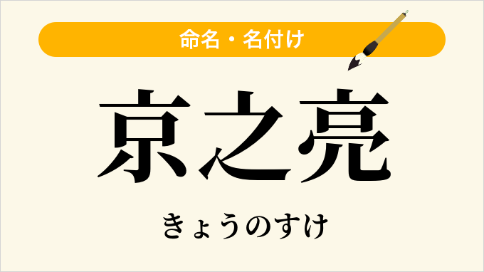 京之亮