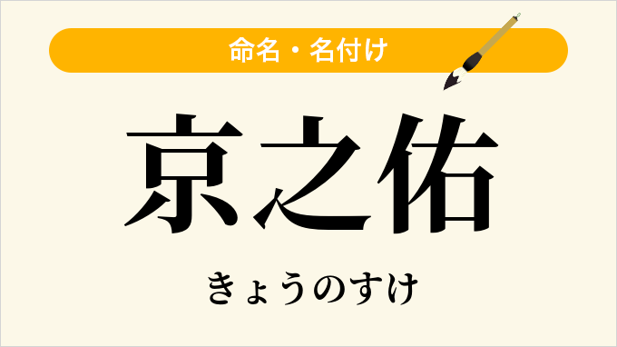 京之佑