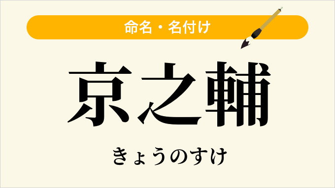 京之輔