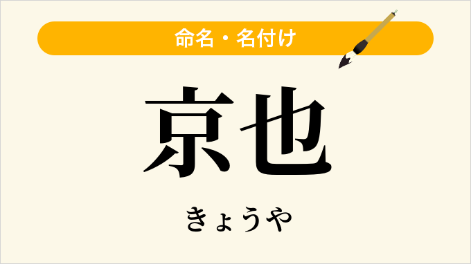 京也